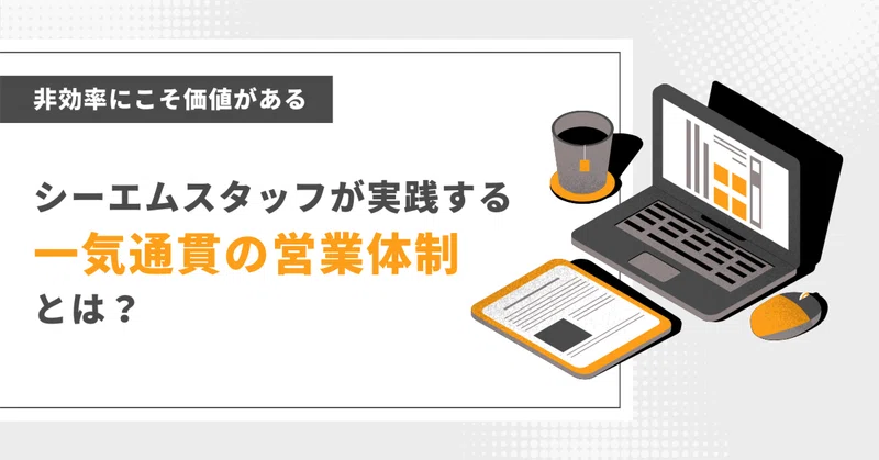 非効率にこそ価値がある。シーエムスタッフが実践する「一気通貫の営業体制」とは？ eyecatch