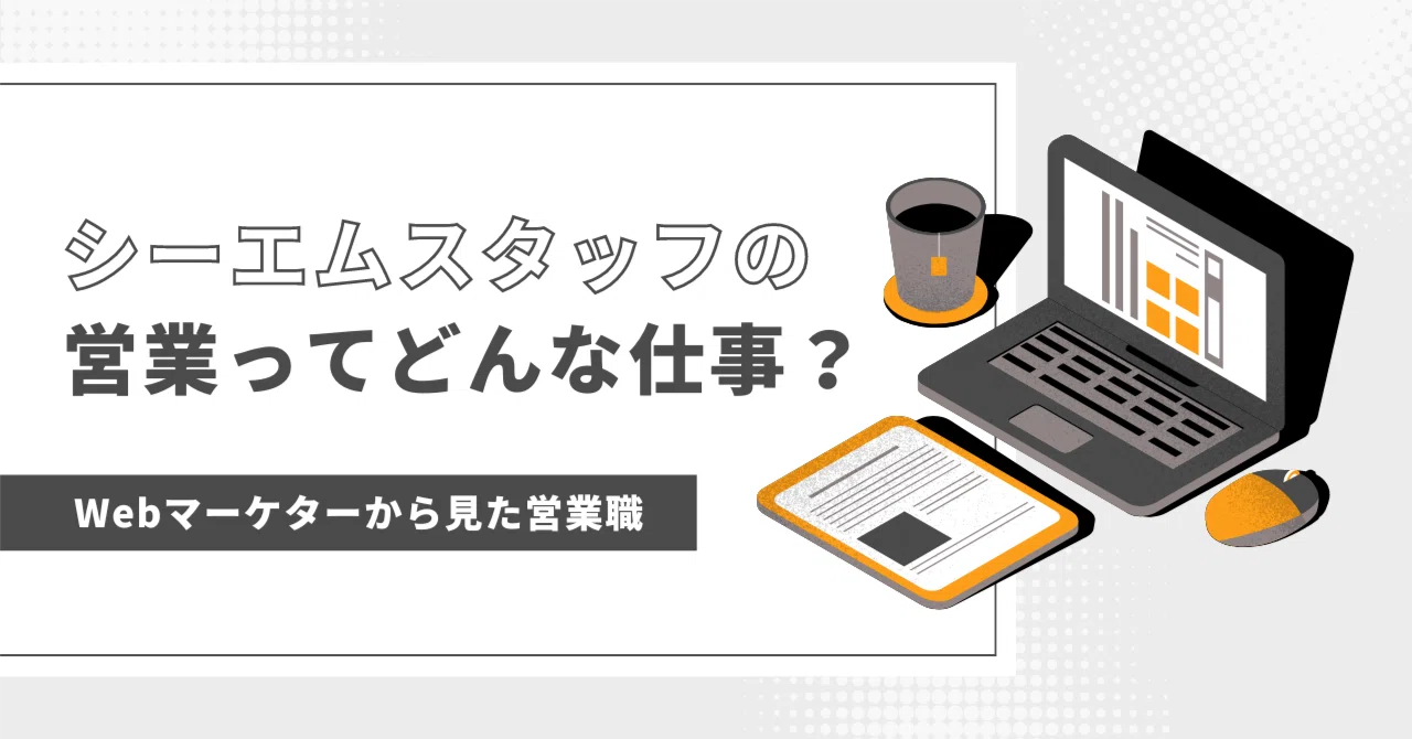 シーエムスタッフの営業ってどんな仕事？Webマーケターから見た営業職 eyecatch