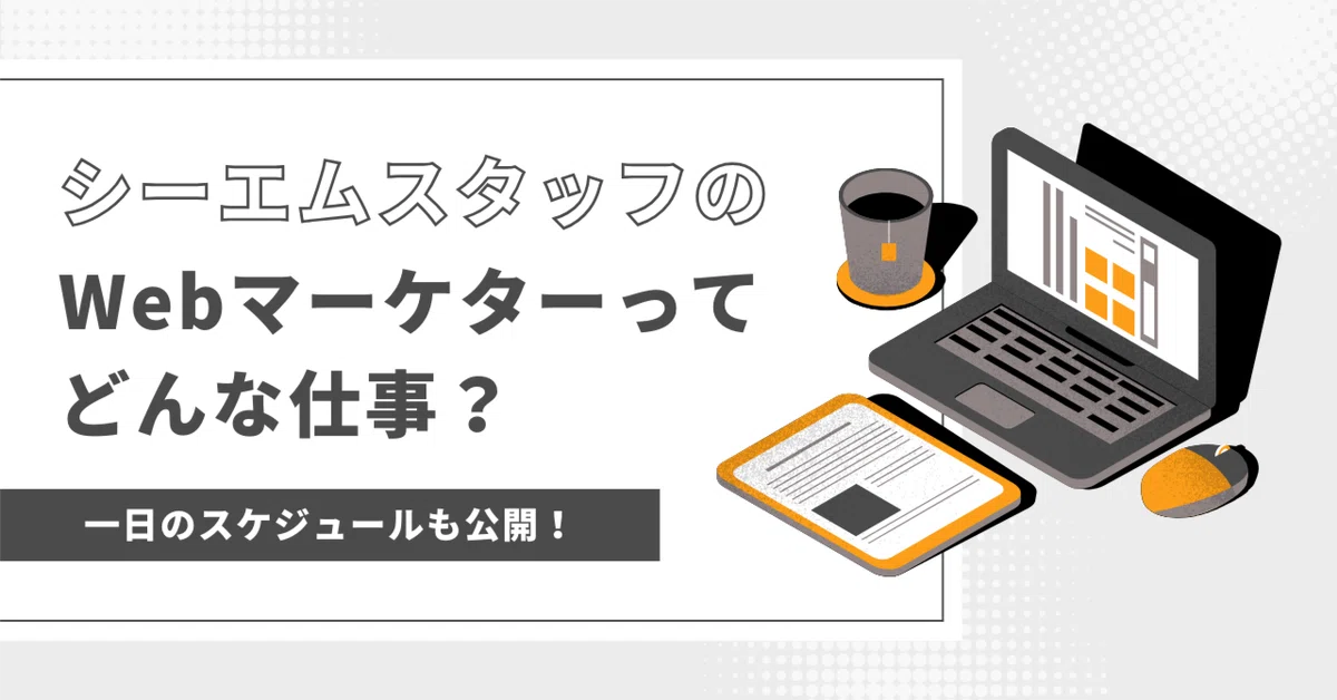 シーエムスタッフのWebマーケターってどんな仕事？ 一日のスケジュールも公開！ eyecatch