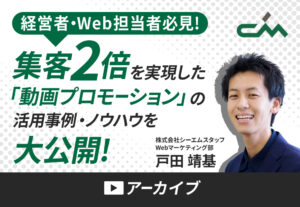 集客2倍を実現した「動画プロモーション」セミナー 動画アーカイブ