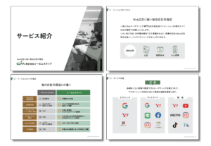 【Web広告に強い総合広告代理店】株式会社シーエムスタッフ_サービス紹介資料