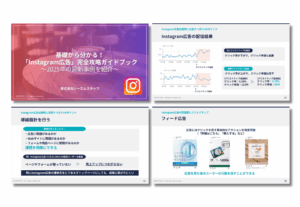 基礎から分かる！「Instagram広告」完全攻略ガイドブック～2025年の最新事例を紹介～