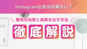 Instagram広告は効果ない?費用対効果と成果を出す方法を解説
