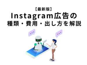 【2026年最新版】Instagram広告の種類・費用・出し方を解説