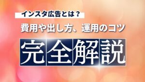 【2025年最新】インスタの広告とは｜費用や出し方、運用のコツ10選を徹底解説