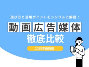 動画広告の媒体比較｜選び方と活用ポイントをシンプルに解説！