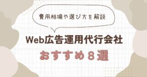 Web広告運用代行会社のおすすめ8選を解説！