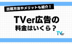 TVer広告の料金はいくら？出稿方法やメリットも紹介！