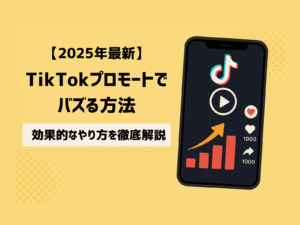 【2025年最新】TikTokプロモートでバズる方法｜効果的なやり方を徹底解説