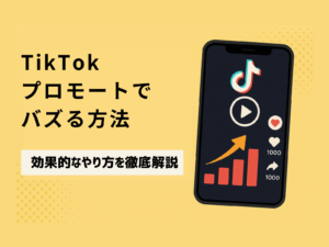 TikTokプロモートでバズる方法|効果的なやり方を徹底解説