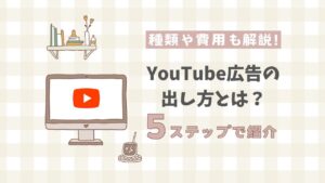 YouTube広告の出し方とは？種類や費用も解説！