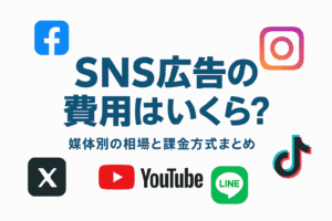 SNS広告の費用はいくら？媒体別の相場と課金方式まとめ