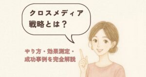 クロスメディア戦略とは？やり方・効果測定・成功事例を完全解説