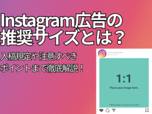 【2026年最新】Instagram(インスタ)広告の画像・動画サイズは？入稿規定や注意すべきポイントまで徹底解説！