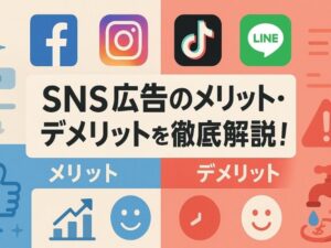SNS広告のメリット・デメリットを徹底解説！媒体別費用相場と成功事例も網羅