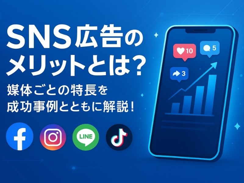 SNS広告のメリットとは?媒体ごとの特長を成功事例とともに解説!