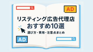 リスティング広告代理店おすすめ10選｜選び方・費用・注意点まとめ