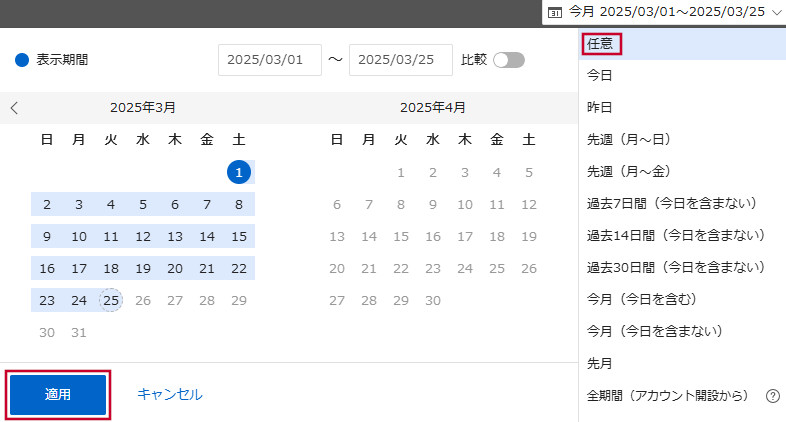 期間を指定し適用ボタンをクリック