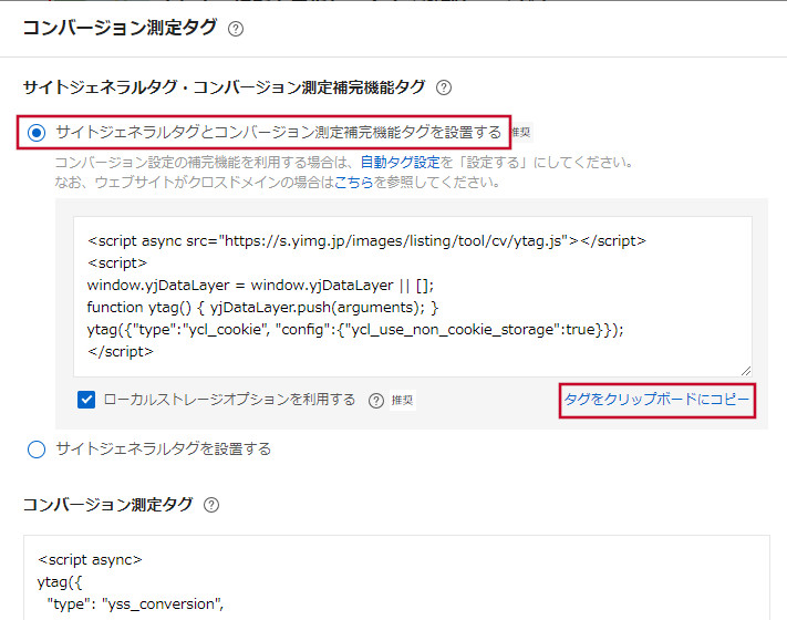 サイトジェネラルタグとコンバージョン測定補完機能タグ