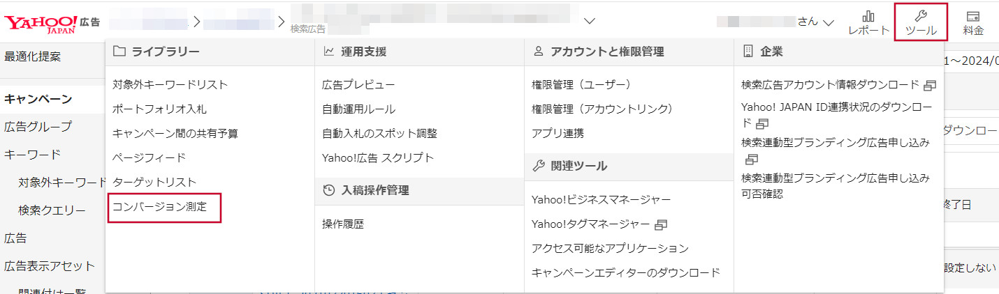 ツール→ライブラリー→コンバージョン測定