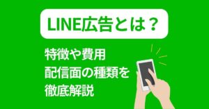 LINE広告とは?特徴や費用、配信面の種類を徹底解説
