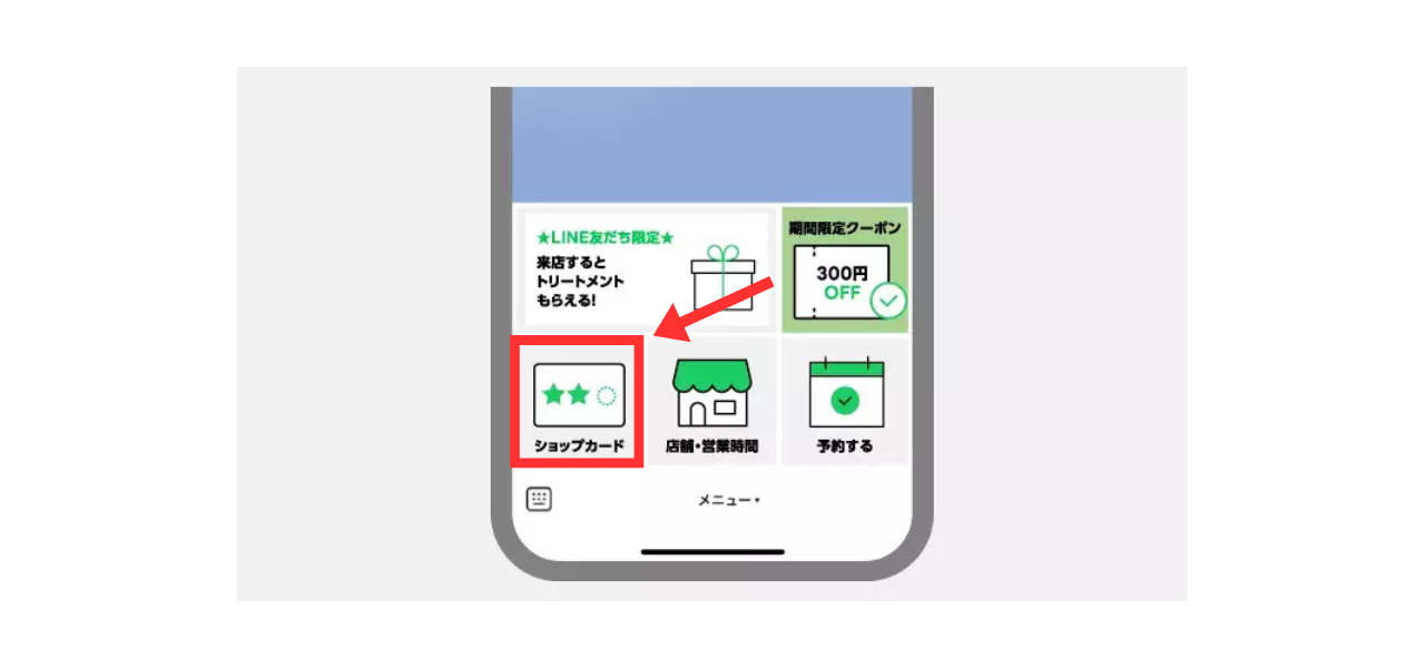 リッチメニューに設置する