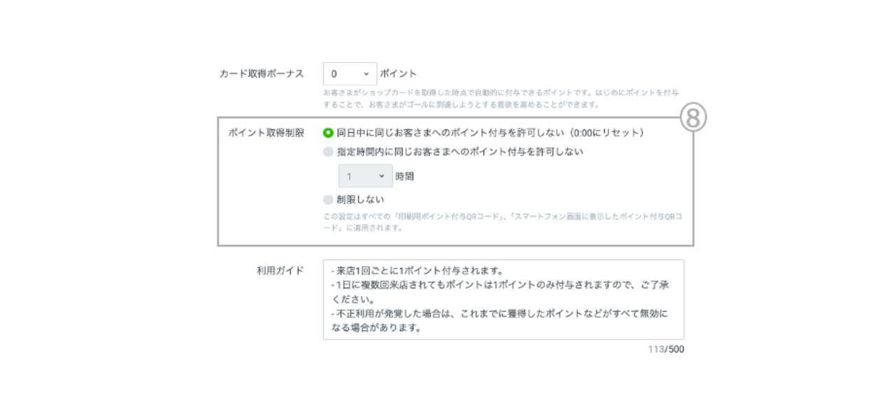 ポイント取得制限