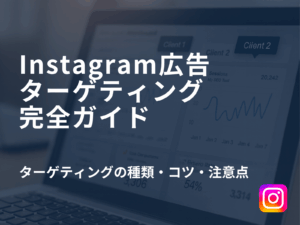 Instagram広告ターゲティング完全ガイド｜種類と効果を高めるコツ・注意点まとめ
