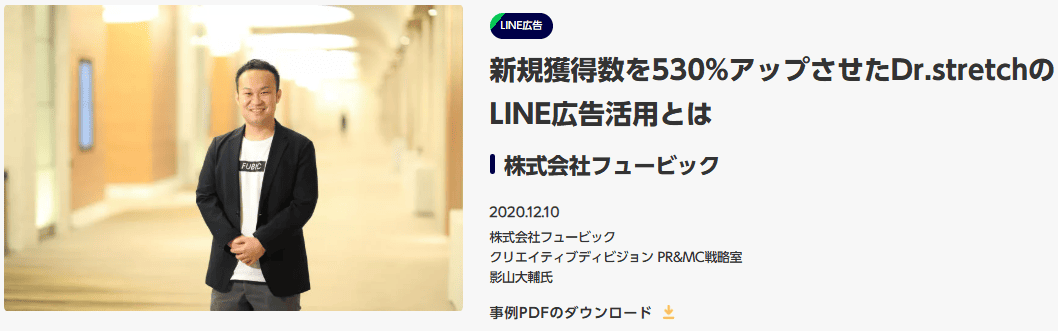 株式会社フュービック成功事例
