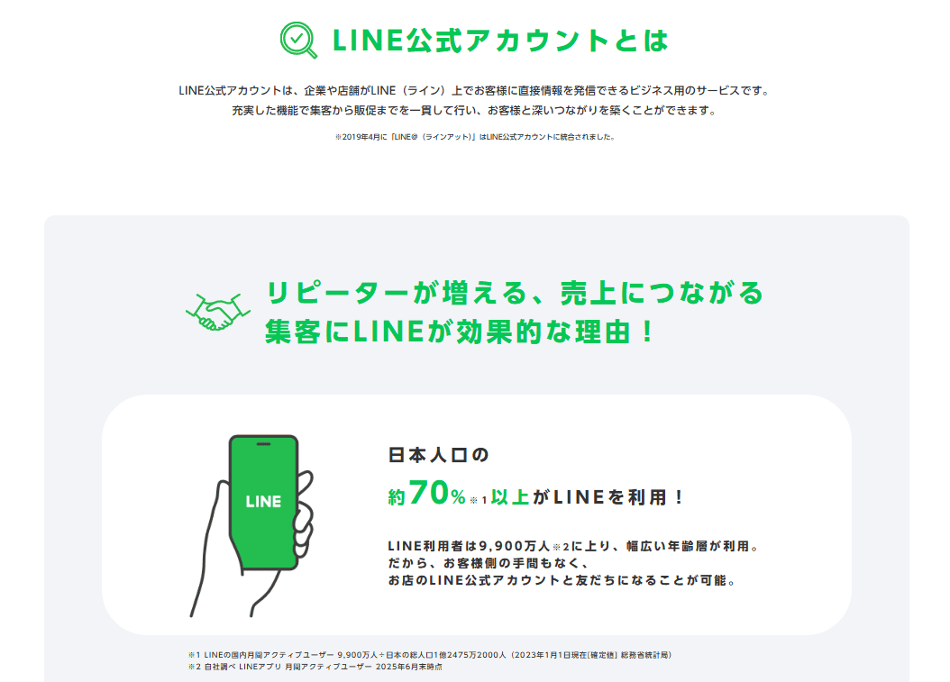 LINE公式アカウント