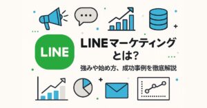 LINEマーケティングとは？強みや始め方、成功事例を徹底解説
