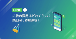 LINE広告の費用はどれくらい？課金方式と相場を解説！