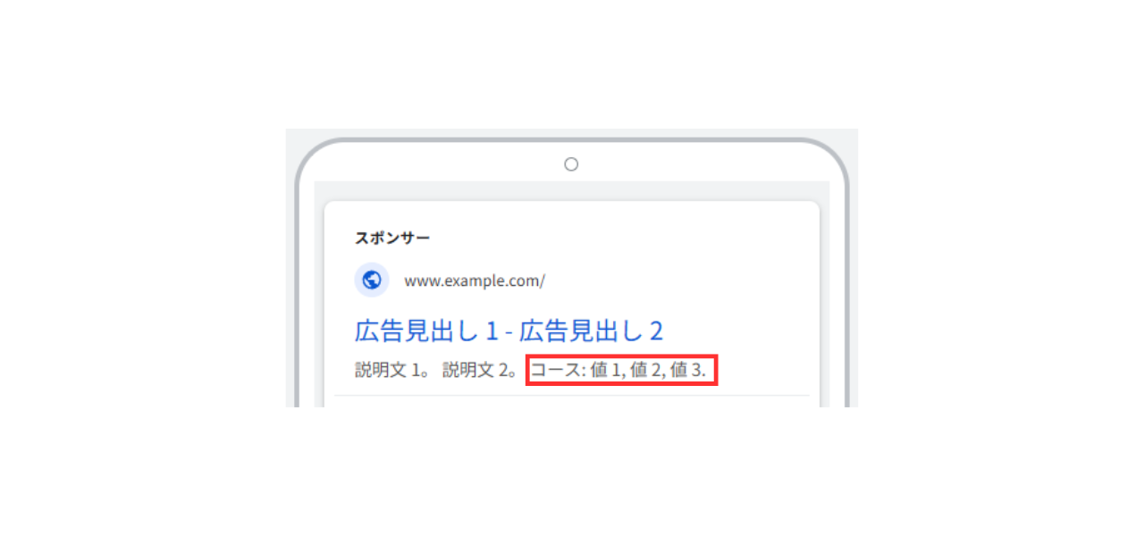 構造化スニペット