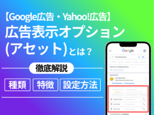 【2025年最新版】広告表示オプション（アセット）とは？種類や特徴、設定方法を徹底解説！