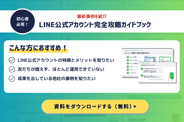 LINE公式アカウント完全攻略ガイドブック