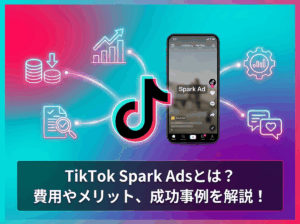 TikTok Spark Adsとは？費用やメリット、成功事例を解説！
